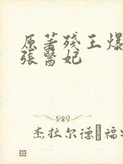 原著残王爆宠嚣张医妃封面