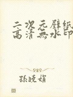 二次元壁纸4k高清无水印封面