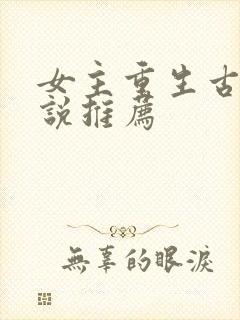 女主重生古言小说推荐