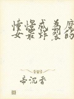 憧憬成为魔法少女最炸裂的一集