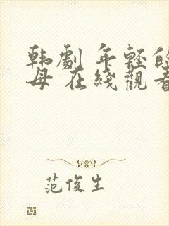 韩剧 年轻的岳母 在线观看