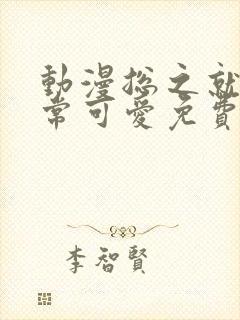 动漫总之就是非常可爱免费观看