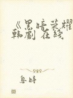 《黑暗荣耀》 韩剧 在线封面