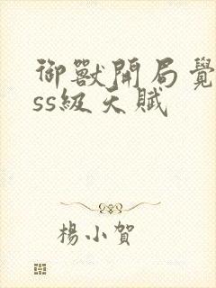 御兽开局觉醒sss级天赋