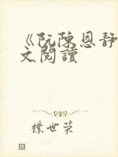 《阮陈恩静》全文阅读封面