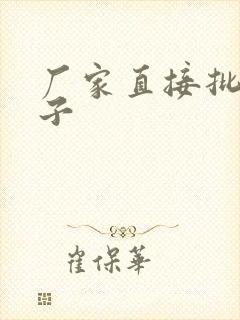 厂家直接批发袜子封面