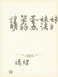 让笨蛋妹妹变聪明的办法》