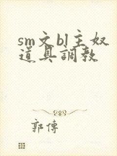 sm文bl主奴道具调教封面