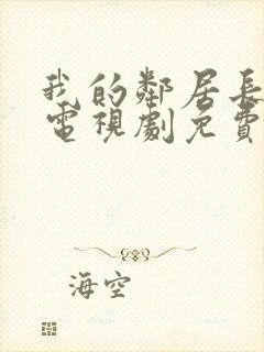 我的邻居长不大电视剧免费