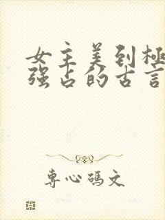 女主美到极致被强占的古言封面