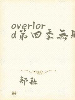 overlord第四季无删减在线观看
