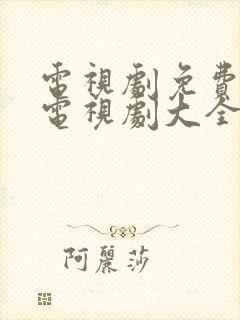 电视剧免费观看电视剧大全在线观看橘子红了