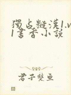 独占糙汉1.v1书香小说