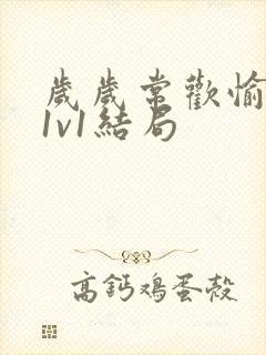 岁岁常欢愉校园1v1结局