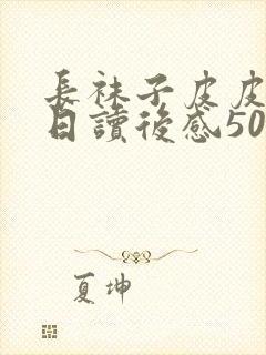 长袜子皮皮过生日读后感50字封面