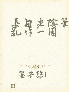 长日光阴笔趣阁乱作一团封面