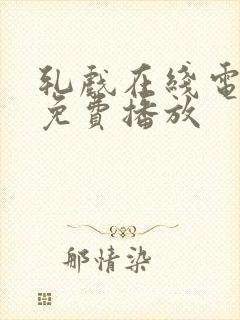 轧戏在线电视剧免费播放