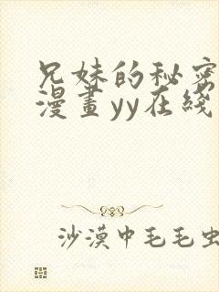 兄妹的秘密授课漫画yy在线观看