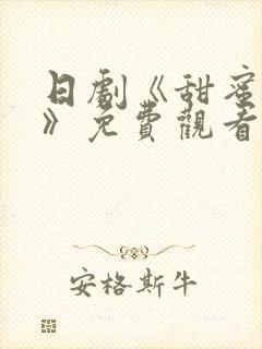 日剧《甜蜜惩罚》免费观看真人版