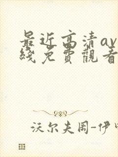 最近高清av在线免费观看