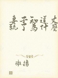 妻子知道丈夫出轨了为什么就是不离婚