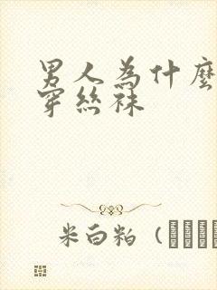 男人为什么喜欢穿丝袜