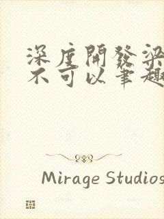 深度开发梁医生不可以笔趣阁