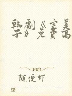 韩剧《完美的妻子》免费高清播放全封面