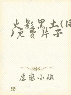 火影黑土(同人)免费片子封面