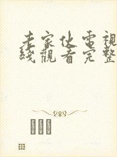 老家伙电视剧在线观看完整版免费