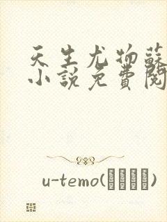 天生尤物苏雪薇小说免费阅读