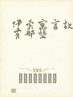 伊索寓言故事里有哪些封面