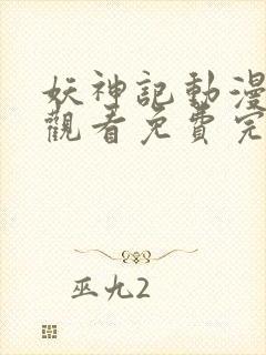 妖神记动漫在线观看免费完整观看