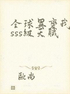 全球异变我觉醒sss级天赋