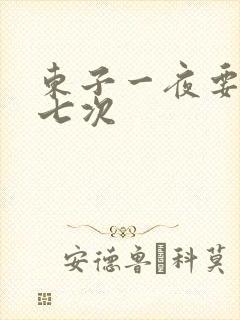 东子一夜要白洁七次