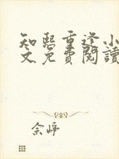 知熙重逢小说全文免费阅读最新章节