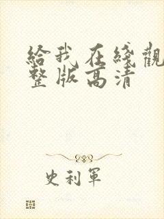 给我在线观看完整版高清