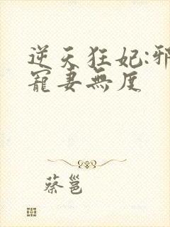 逆天狂妃:邪王宠妻无度