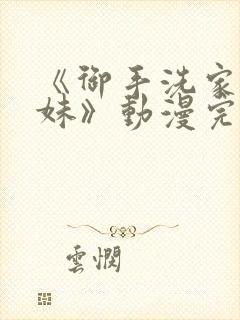 《御手洗家的兄妹》动漫完整版在线封面