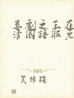 喜剧之王在线高清国语版免费