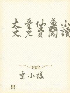 大爱仙尊小说全文免费阅读无弹窗