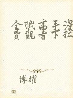 全职高手漫画免费观看下拉式六漫画