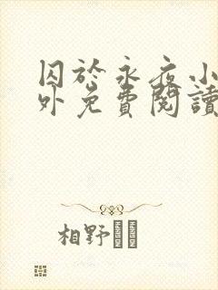 囚于永夜小说番外免费阅读