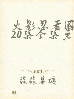 火影忍者国语720集全集免费观看