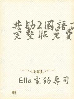 共助2国语高清完整版免费观看