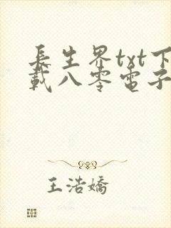 长生界txt下载八零电子书