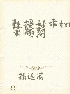 教授好乖txt笔趣阁
