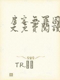 房客无罪国度全文免费阅读