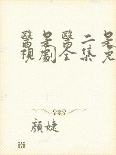 医是医二是二电视剧全集免费观看