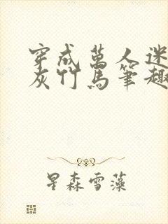 穿成万人迷的炮灰竹马笔趣阁